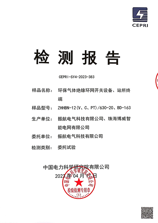 ZHHBN-12V、C、PT檢測報告