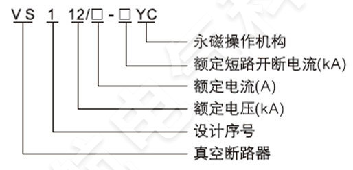 VS1-12永磁戶內(nèi)固封高壓真空斷路器型號(hào)含義